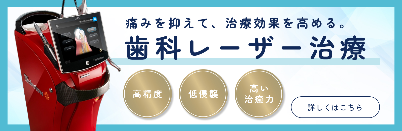 歯科レーザー治療について