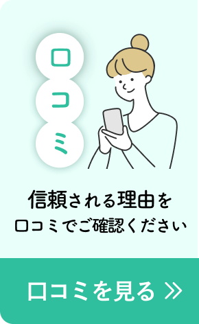 口コミを見る