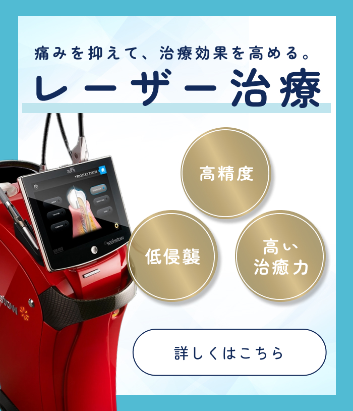 歯科レーザー治療について
