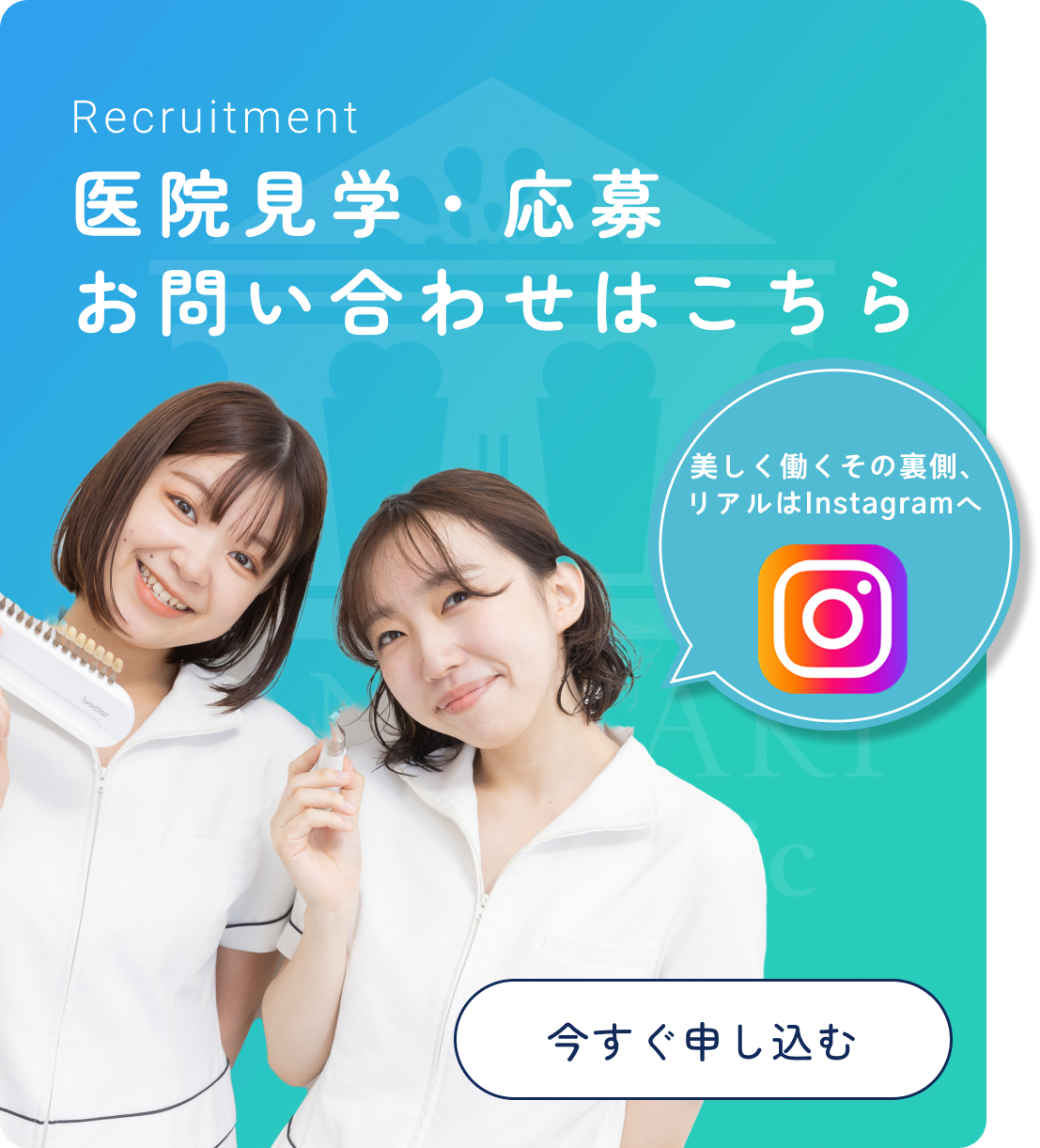 スタッフ募集中　一緒に働く仲間を募集中です！当院では、一緒に働く仲間を募集しています。少しでも興味がございましたらお気軽にご連絡ください。