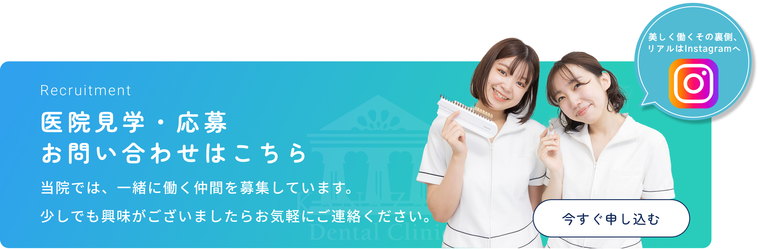 スタッフ募集中　一緒に働く仲間を募集中です！当院では、一緒に働く仲間を募集しています。少しでも興味がございましたらお気軽にご連絡ください。