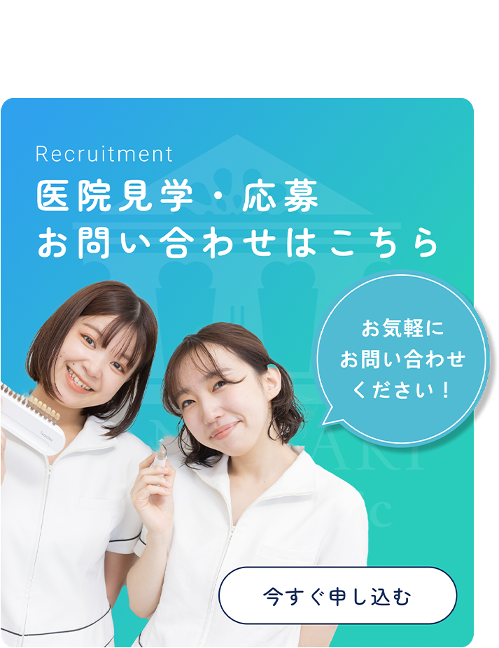 スタッフ募集中　一緒に働く仲間を募集中です！当院では、一緒に働く仲間を募集しています。少しでも興味がございましたらお気軽にご連絡ください。