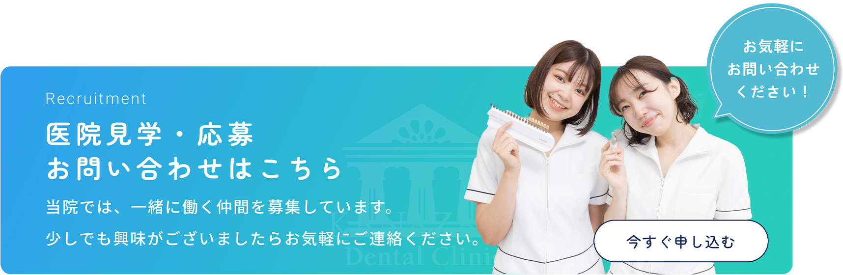 スタッフ募集中　一緒に働く仲間を募集中です！当院では、一緒に働く仲間を募集しています。少しでも興味がございましたらお気軽にご連絡ください。