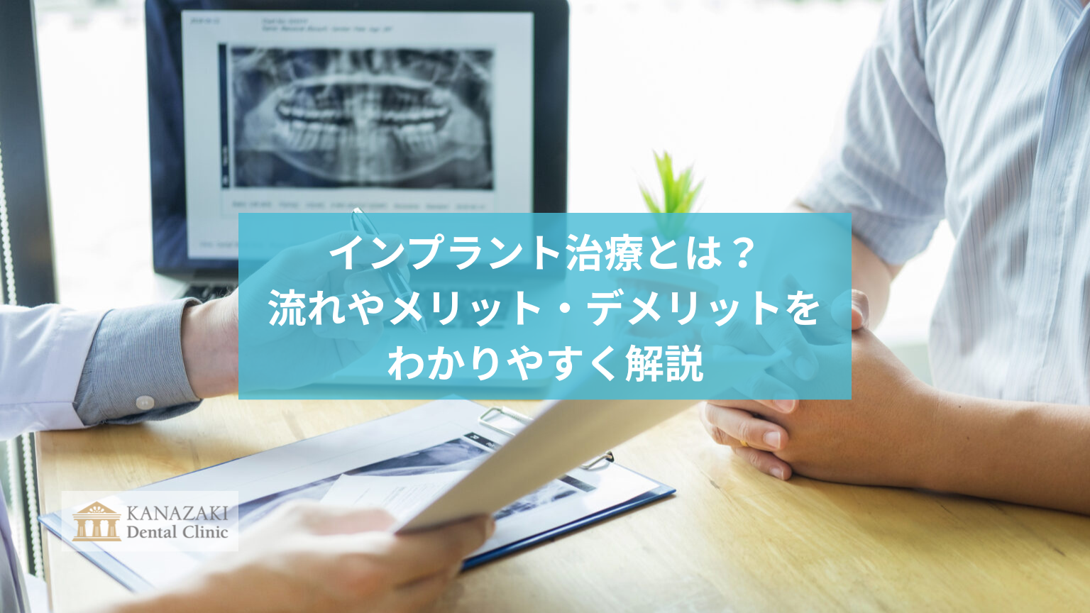インプラント治療とは?流れやメリット・デメリットをわかりやすく解説のアイキャッチ