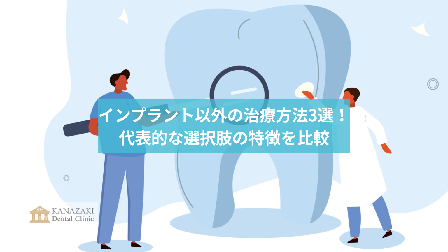 インプラント以外の治療方法3選!代表的な選択肢の特徴を比較のアイキャッチ