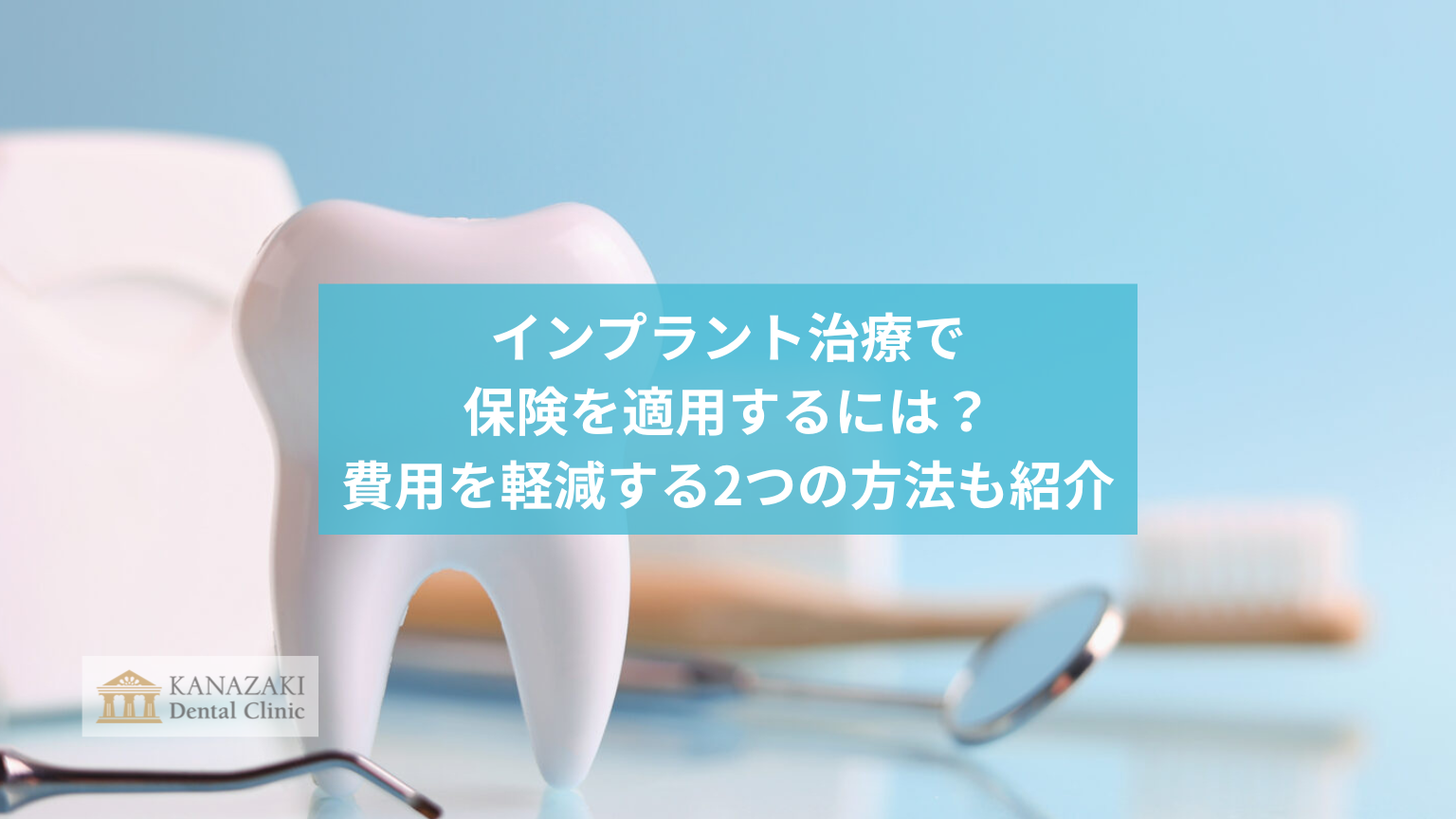 インプラント治療で保険を適用するには?費用を軽減する2つの方法も紹介のアイキャッチ