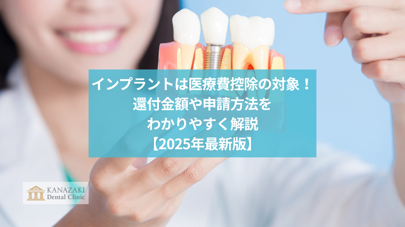 インプラントは医療費控除の対象!還付金額や申請方法をわかりやすく解説【2025年最新版】のアイキャッチ