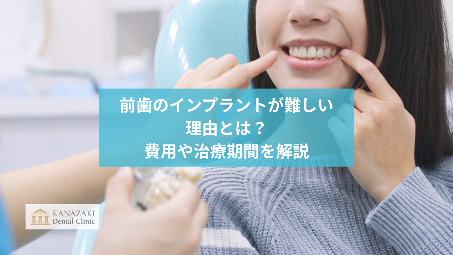 前歯のインプラントが難しい理由とは?費用や治療期間を解説のアイキャッチ