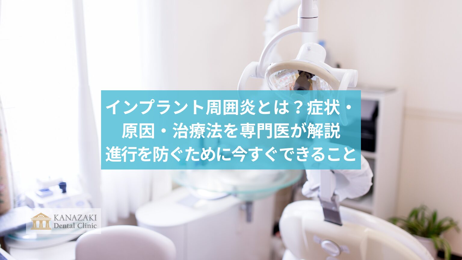 インプラント周囲炎とは?症状・原因・治療法を専門医が解説 進行を防ぐために今すぐできること