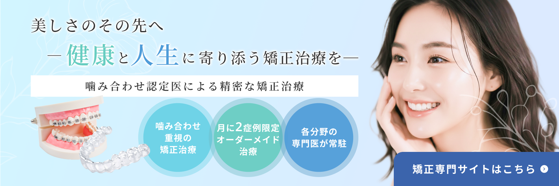 噛み合わせ認定医による精密な矯正治療