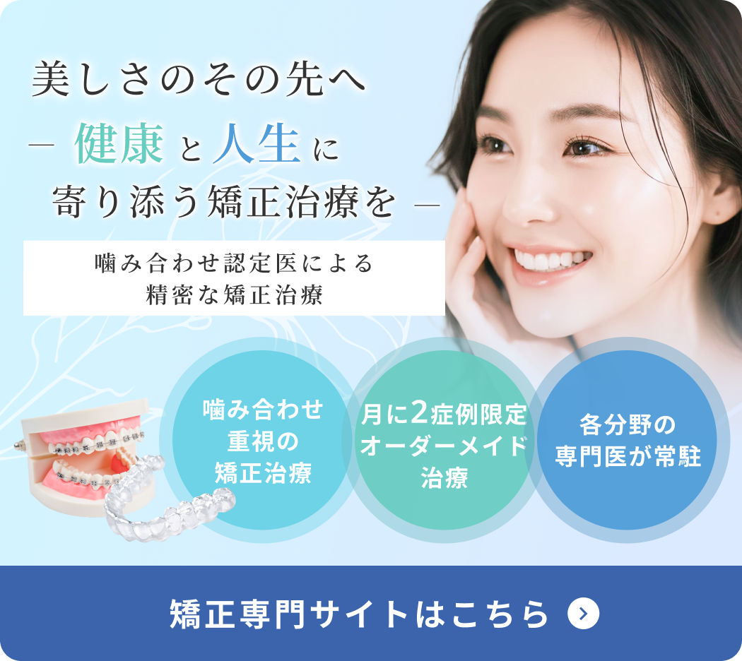 噛み合わせ認定医による精密な矯正治療